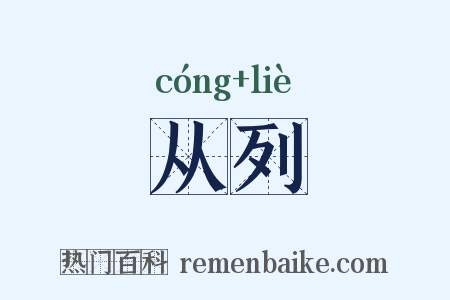 从列是什么意思的图片